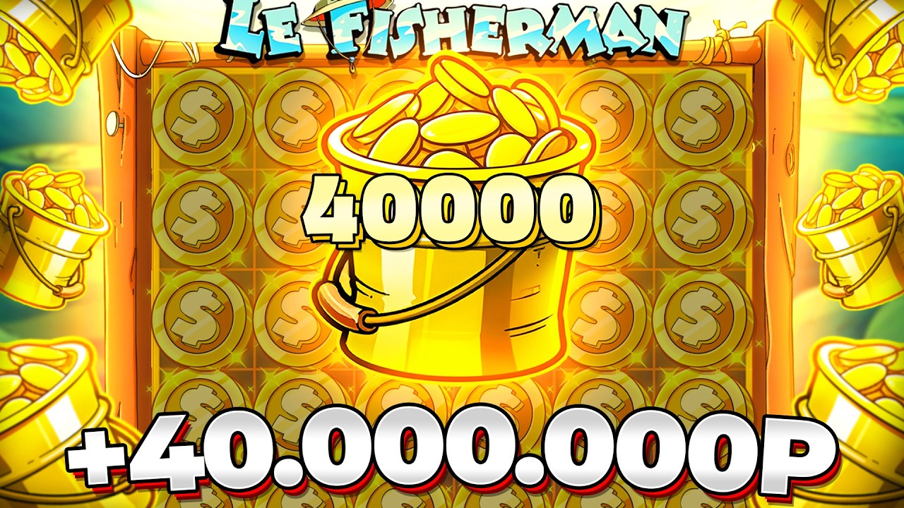 РЕКОРД!!! БОНУС ДАЛ 40.000.000Р ЗАНОС!!! ОГРАБИЛ LE FISHERMAN