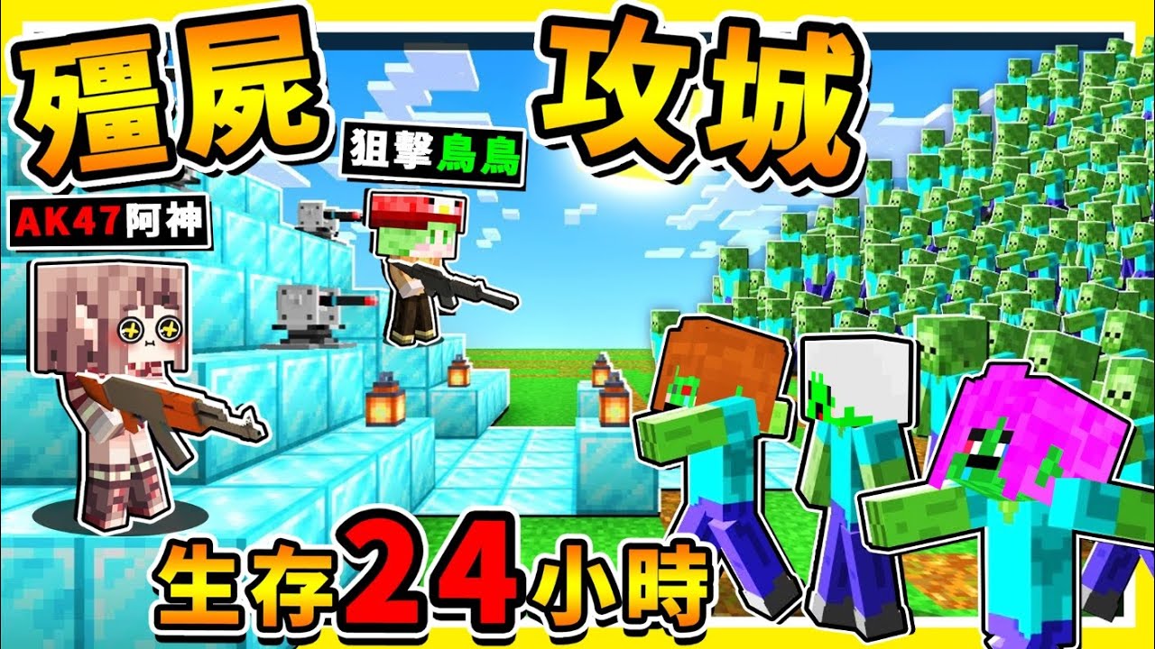 Minecraft【殭屍攻城】10,000萬隻殭屍❤摧毀阿神堡壘【存活２４小時】😂 !! 居然有【轉蛋系統】抽到【SSR外星雷射槍】虐爆殭屍 !! 全字幕