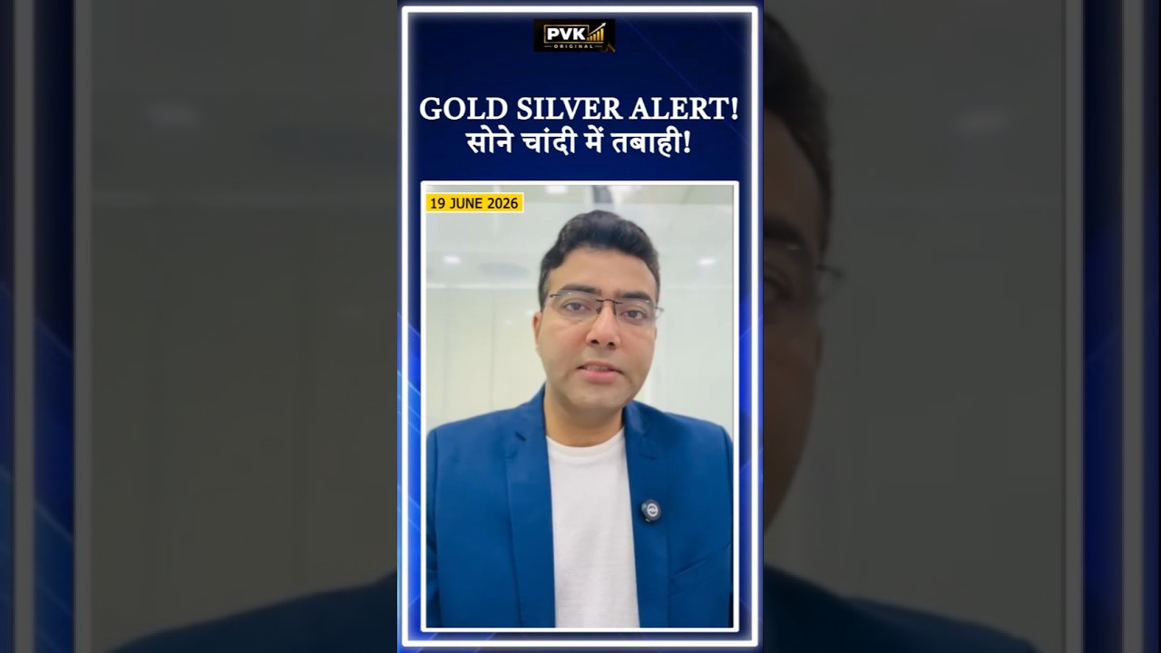 Gold Silver Alert! सोने चांदी में तबाही!