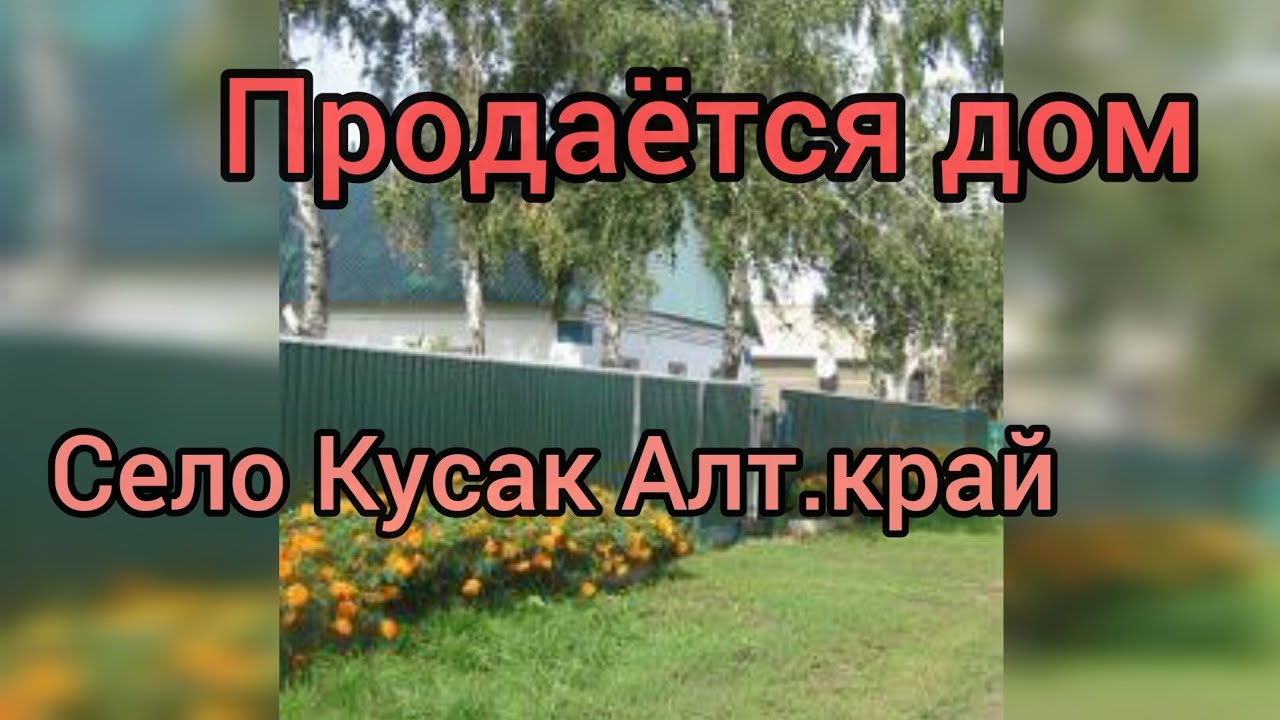 Продаётся дом /Алтайский край/Немецкий район/село Кусак