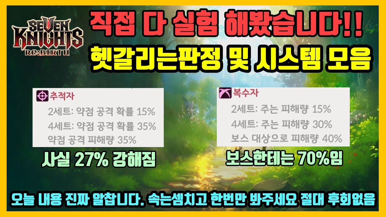 [세븐나이츠 리버스] 반드시 알아야하는 헷갈리는 판정 꿀팁 모음집: 세트효과, 효과적중, 버프중복, 행동제어, 스킬판정, 지속피해, 펫 잠재효과 등