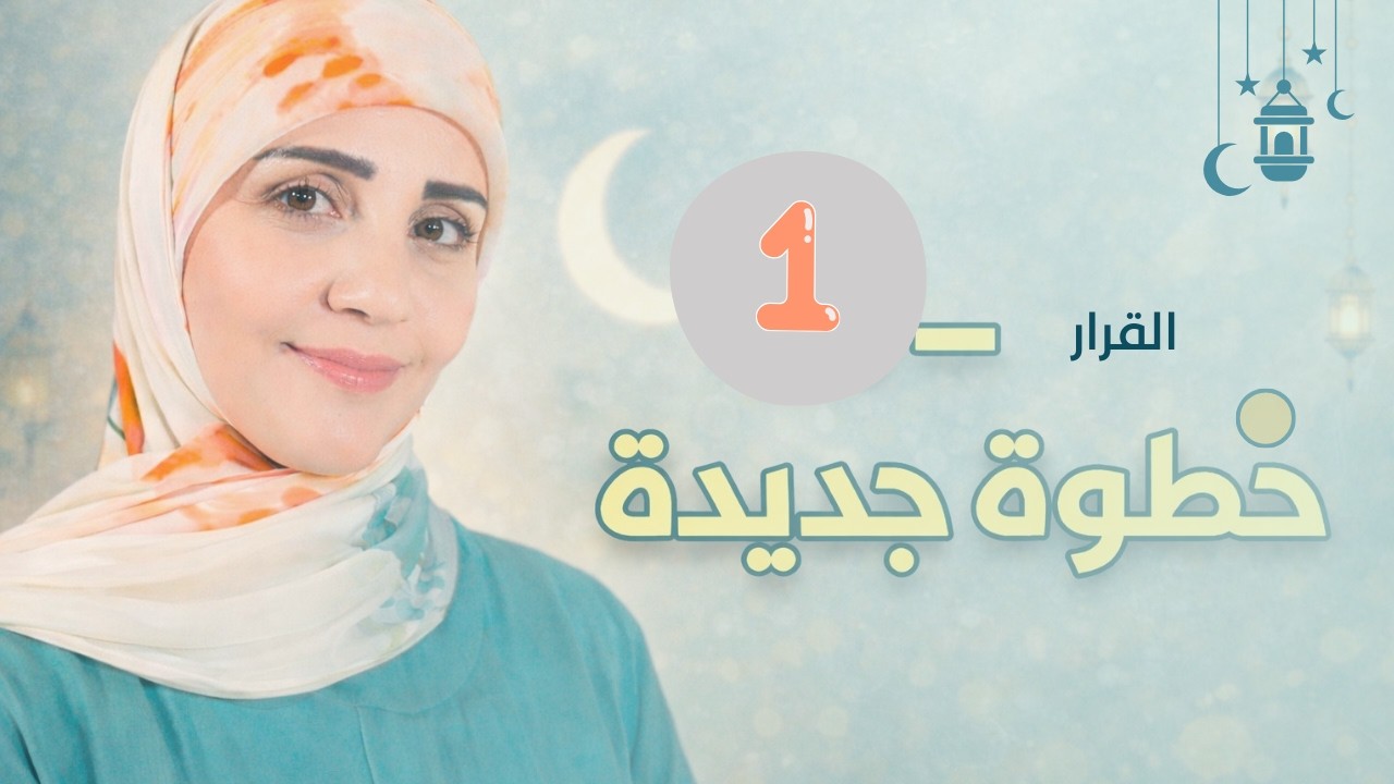 خـطـوة جديدة  الحلقة الأولى |ضيف الحلقة الدكتور ربيع بعلبكي|القرار