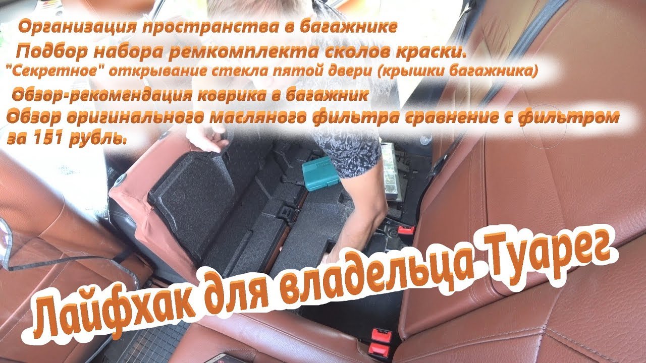 Эксплуатация Туарег или лайфхаки для владельца