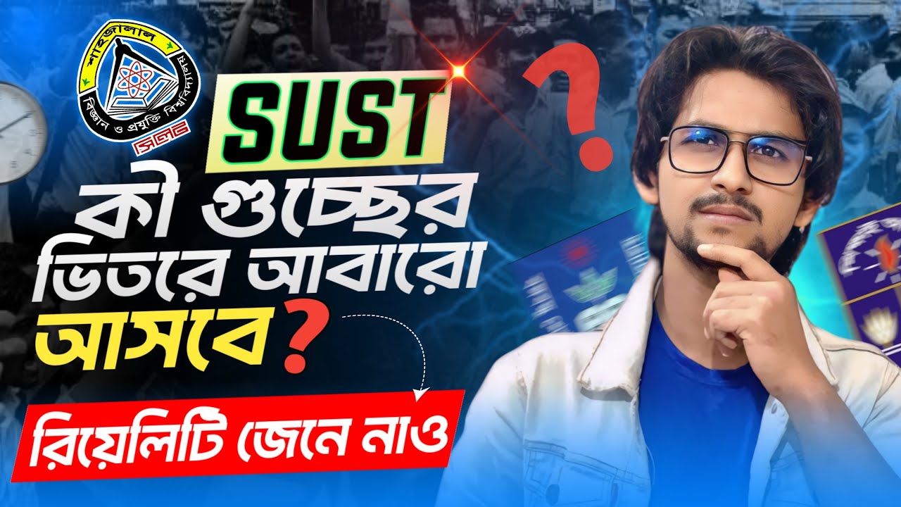 SUST গুচ্ছে থাকা নিয়ে যা জানতে পারলাম এবং পরবর্তী কার্যক্রম কী হবে | GST | SUST | UGC | jahid hasan