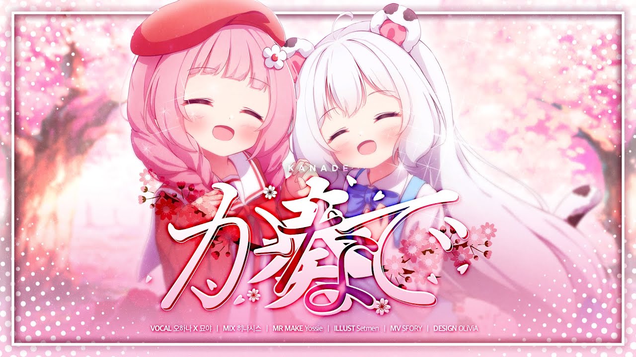 【歌ってみた】 ✿ 奏(かなで/Kanade) / Cover by myoya x hana