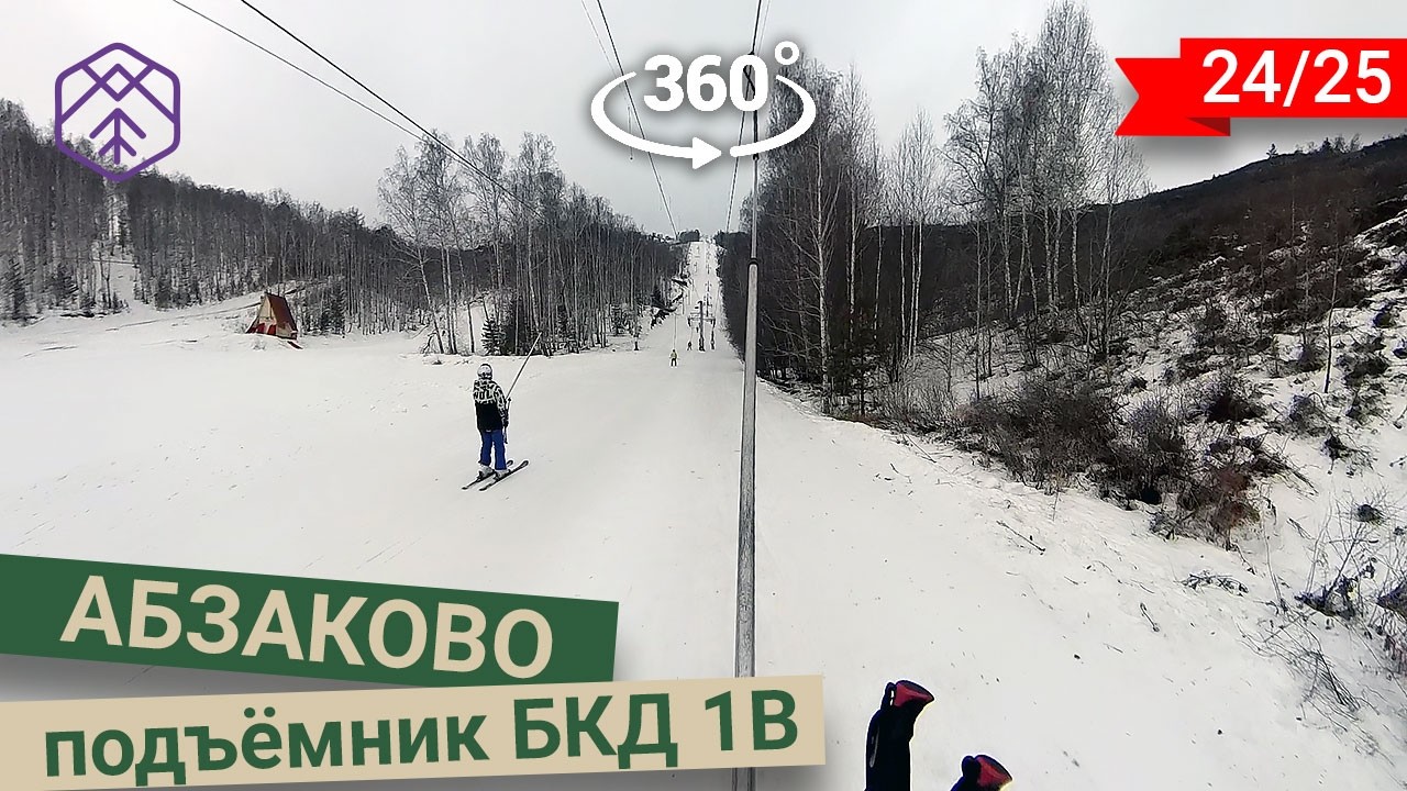 Подъём на бугельном подъёмнике БКД-1 в Абзаково в 360° 8K
