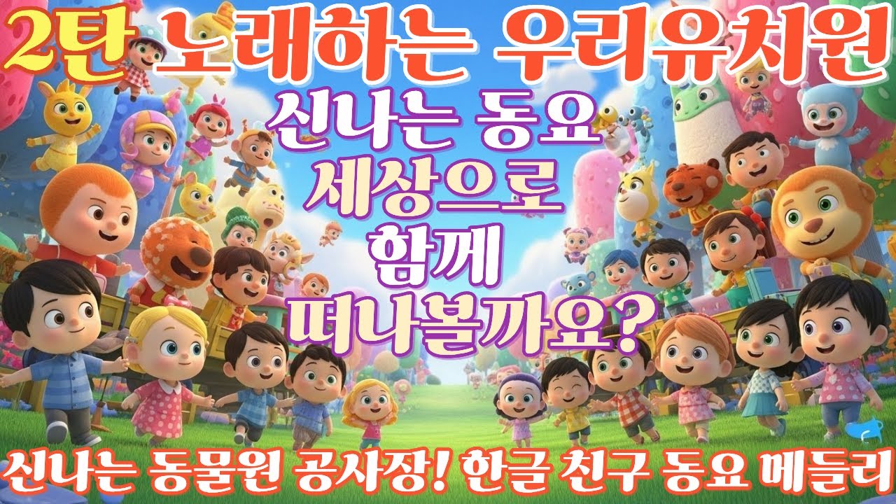 🎵2탄 노래 하는 우리 유치원 신나는 동물원 공사장! 한글 친구 동요 메들리
