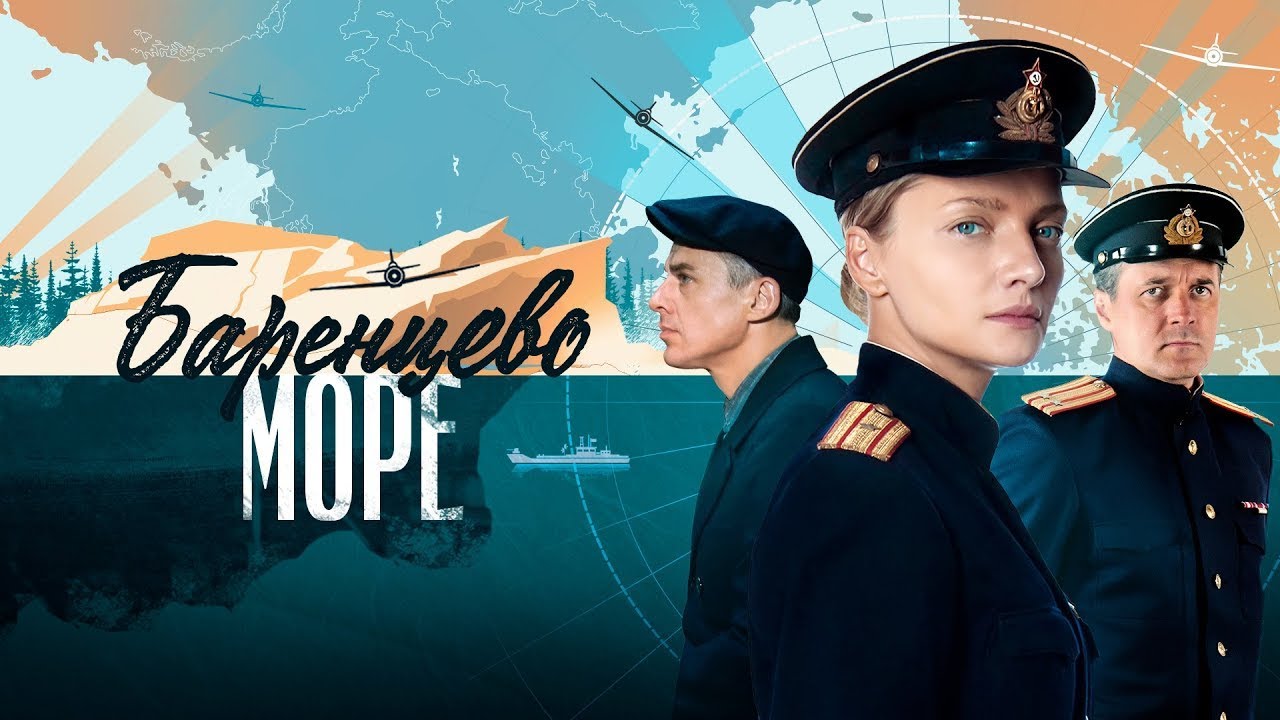 Сериал Баренцево море: ВСЕ СЕРИИ ПОДРЯД