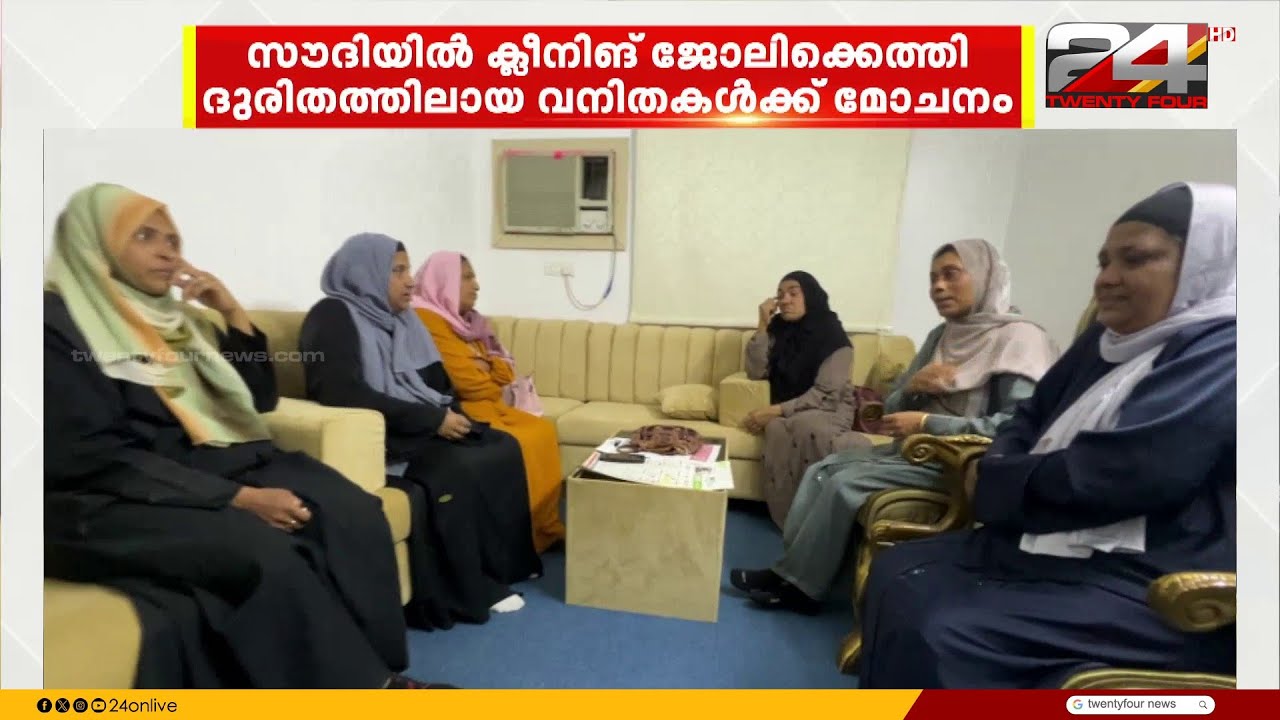 സൗദിയിലെ തായിഫിൽ ക്ലീനിംഗ് ജോലിക്കെത്തി ദുരിതത്തിലായ മലയാളി വനിതകൾക്ക് ഒടുവിൽ മോചനം