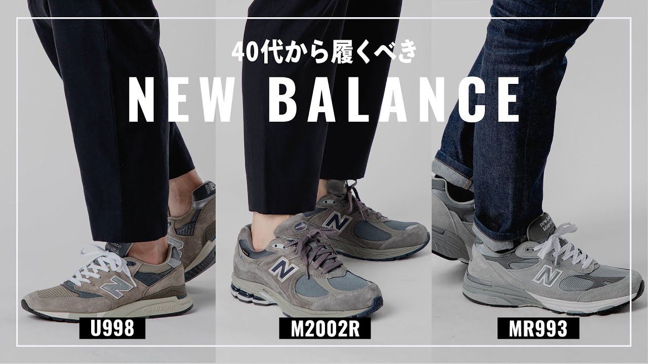 【ニューバランス】40代から履くべき大人のスニーカー３選！比較して徹底解説(M2002R/U998/MR993)