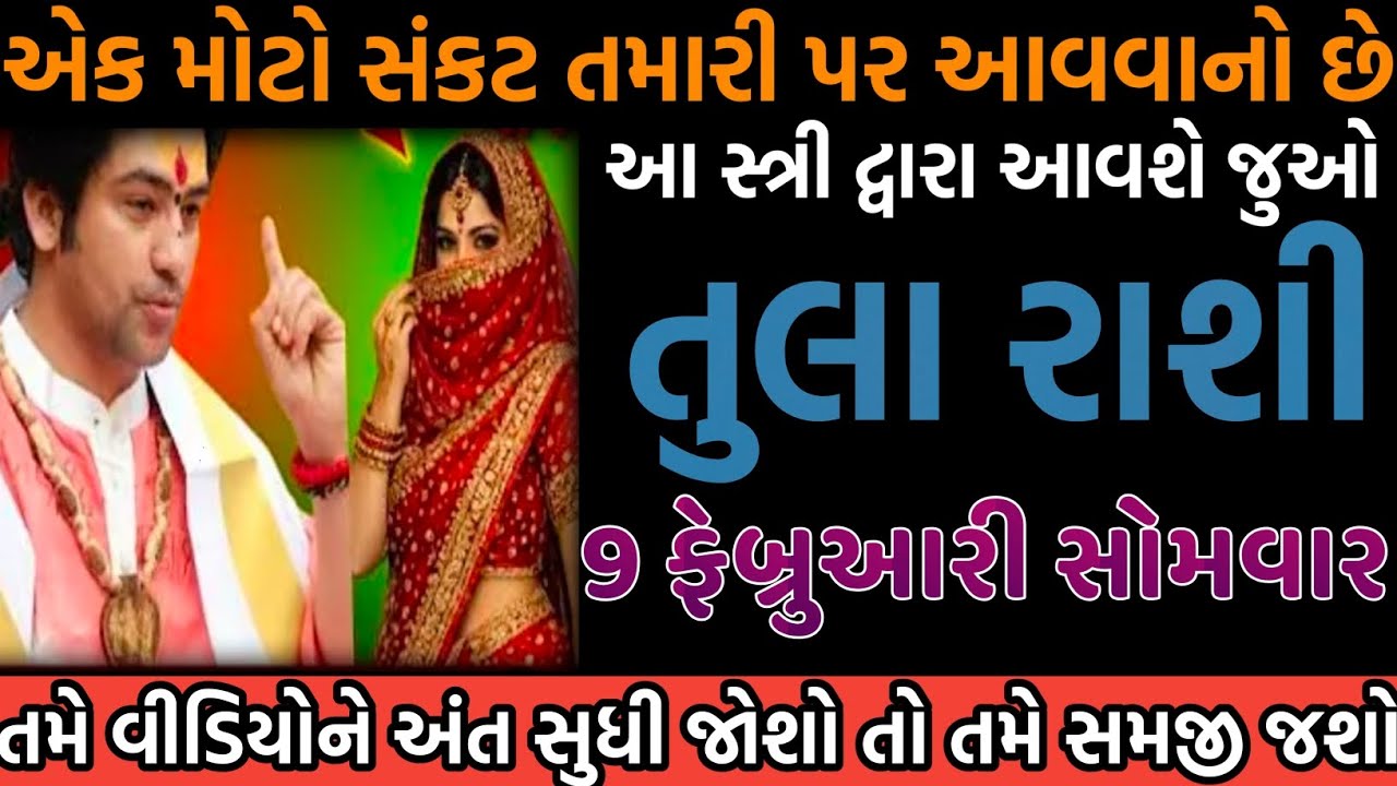 તુલા રાશી એક મોટો સંકટ તમારી પર આવવાનો છે તમે વીડિયોને અંત સુધી જોશો તો તમે સમજી જશો