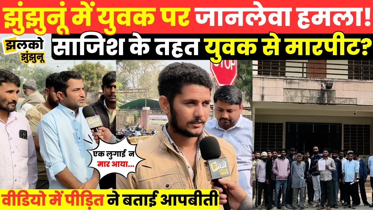 Jhunjhunu में युवक के साथ घटी ऐसी घटना की इलाके में बचा बवाल,ग्रामीणों ने दे दी चेतावनी