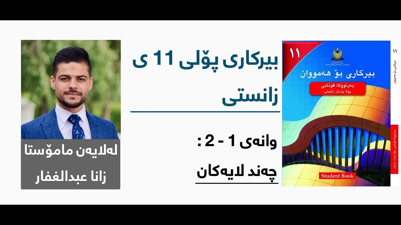 بیرکاری پۆلی 11 ی زانستی - وانەی دووەم - بەشی1- 2: چەند لایەکان