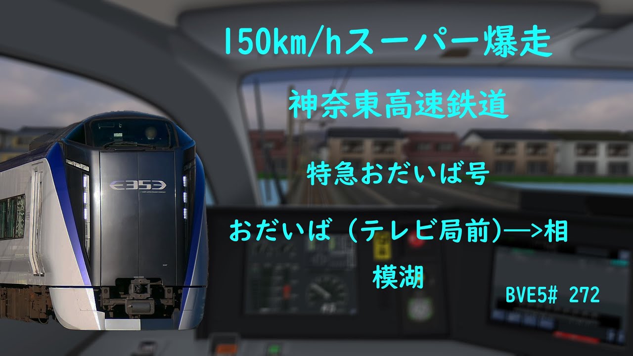 150km/hスーパー爆走【BVE5】神奈東高速鉄道 神奈東おだいば本線 · 相模原山間線 特急おだいば号 おだいば (テレビ局前)——相模湖 JR東日本E353系電車運転   BVE5#272