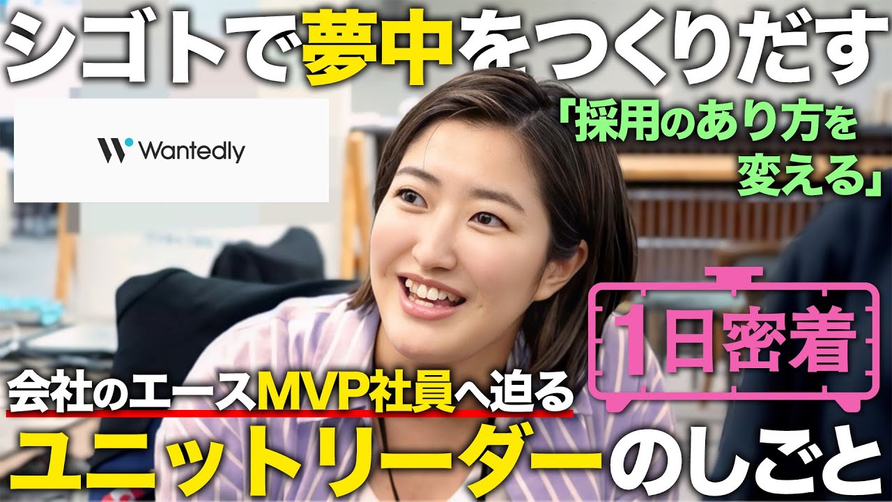 【１日密着】代表も絶大な信頼を寄せる、ウォンテッドリーのMVP社員、ユニットリーダー