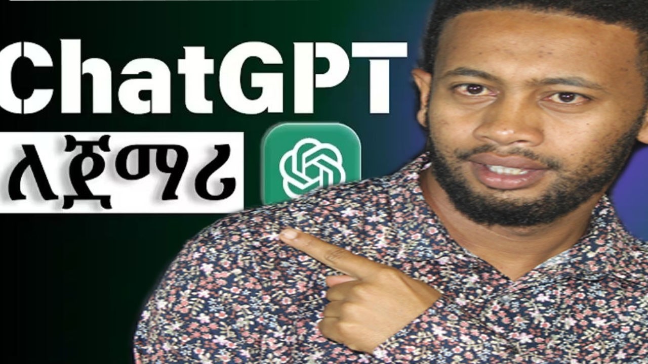 Chatgpt በአግባቡ እየተጠቀማችሁ አይደለም| how to use chatgpt