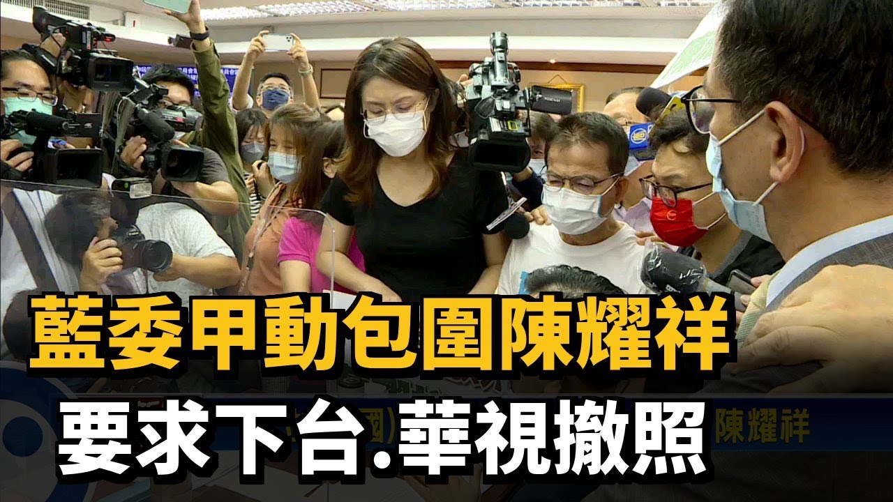 藍委甲動包圍陳耀祥 要求下台.華視撤照－民視新聞