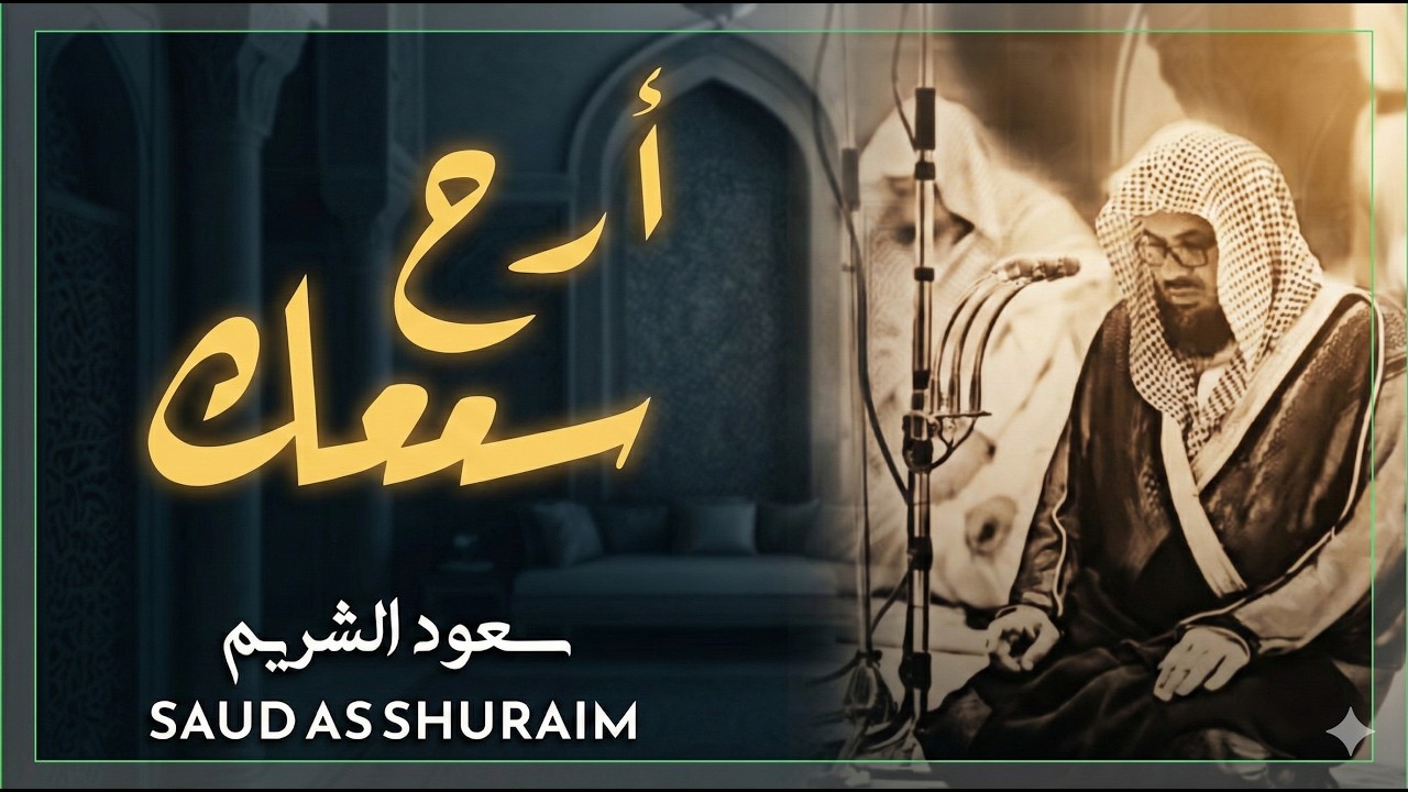 واذا سمعوا ما انزل الى الرسول ترى اعينهم  فضيلة الشيخ #سعود الشريم  ١٤٣٣هـ Sheikh Saud Shuraim 1