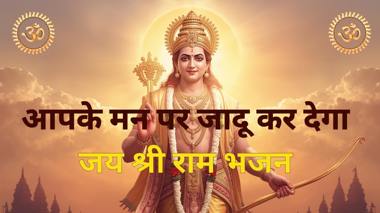 जय श्री राम | Peaceful Ram Bhajan for Meditation & Prayer