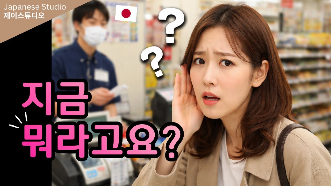 일본에서 못 알아들었을 때 쓰는 만능 표현 5가지 🇯🇵