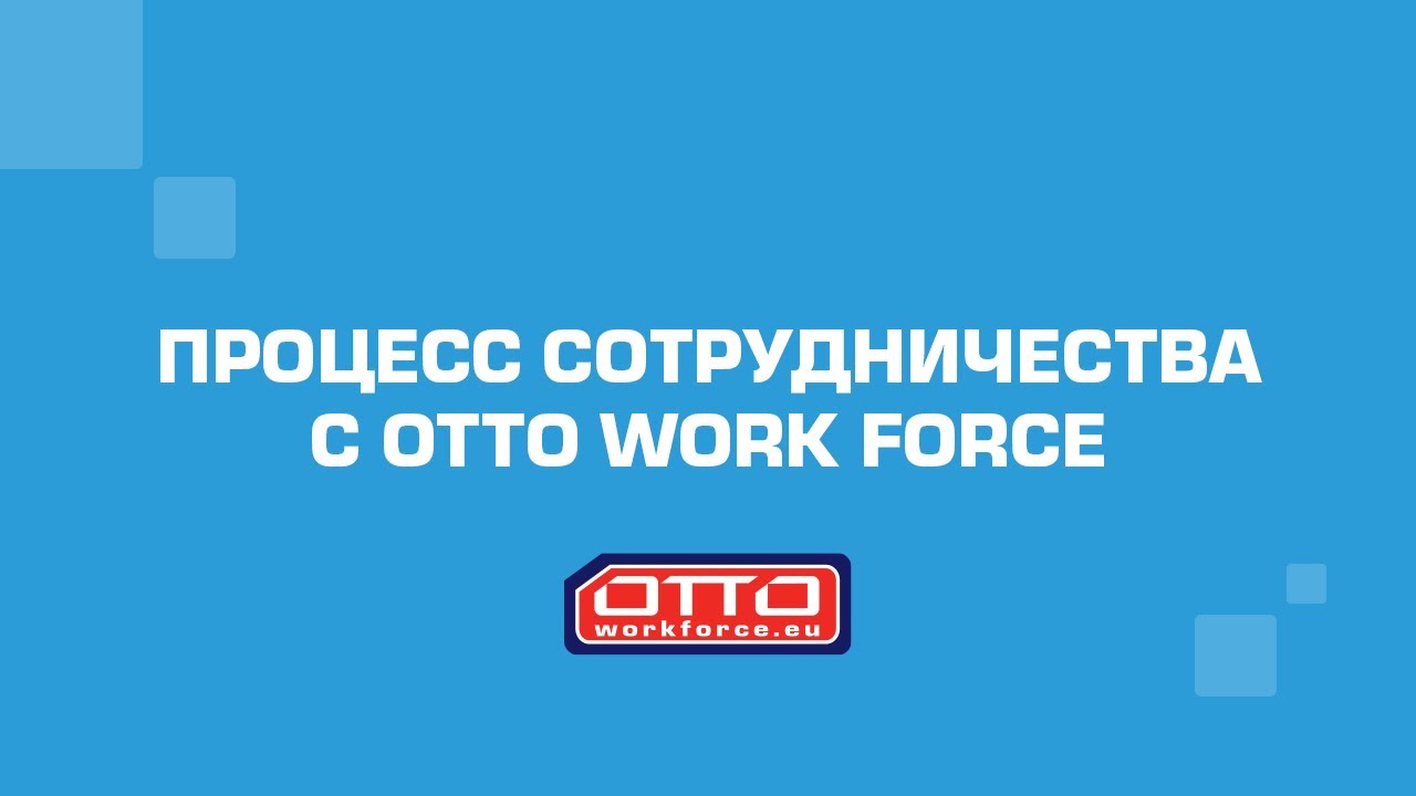Процесс сотрудничества с ОТТО Work Force