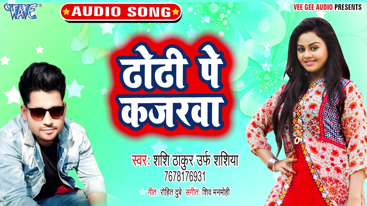 ढोढ़ी पे कजरवा - Bhatar Khuriail Rahela - Sashi Thakur Urf Sashiya - Bhojpuri Hit Song 2020