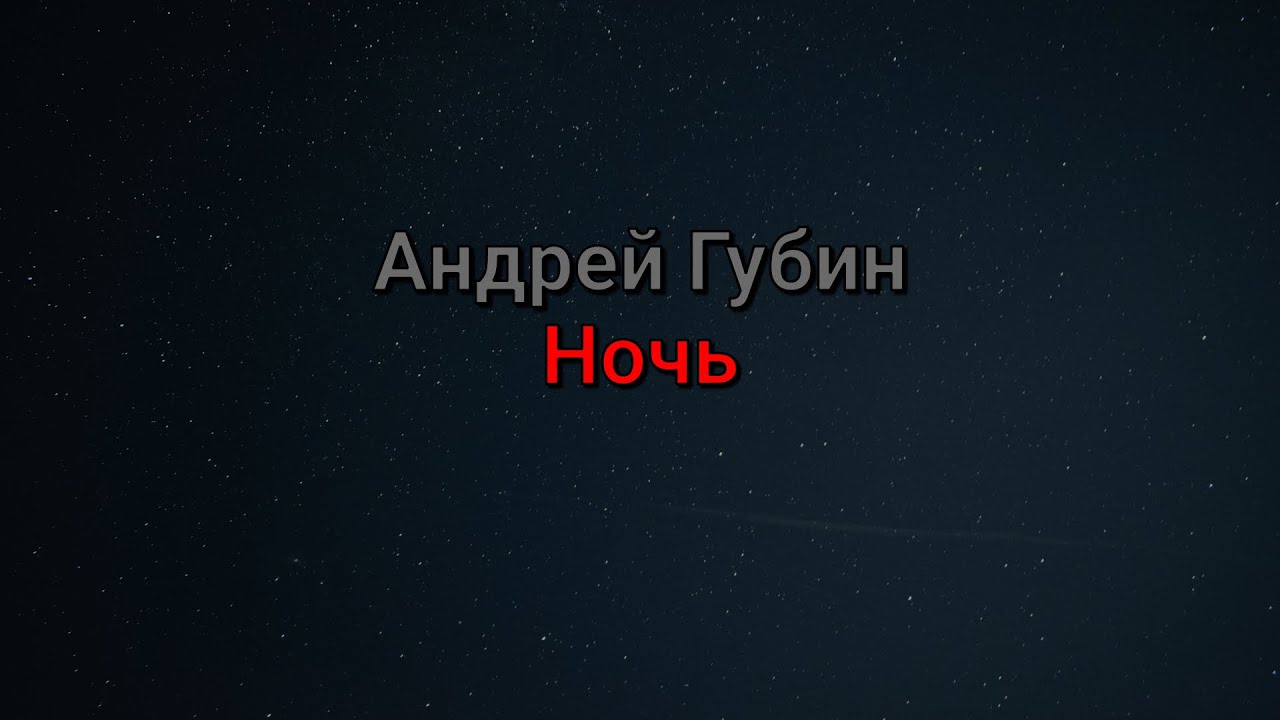 Андрей Губин - Ночь (текст песни)