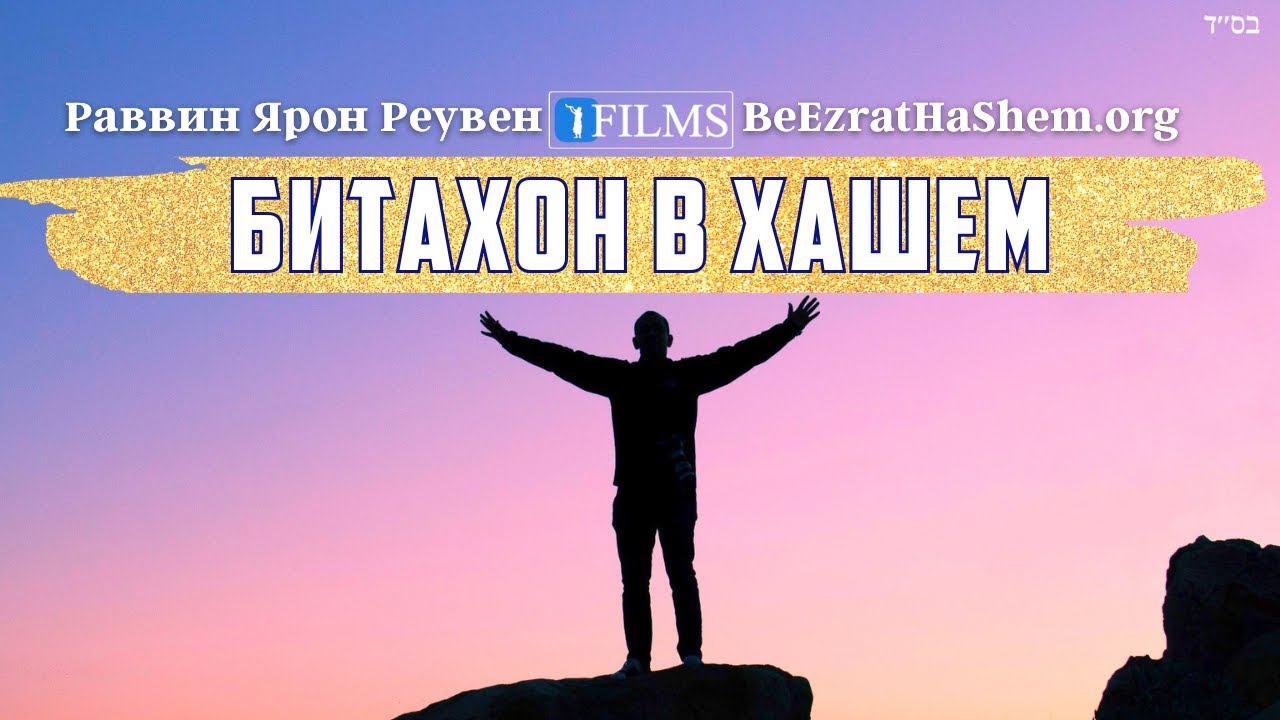 Как иметь настоящий битахон в ХаШеме