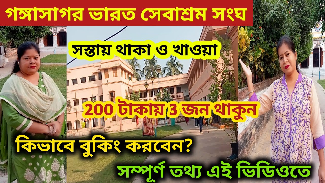 গঙ্গাসাগর ভারত সেবাশ্রম সংঘ নিরাপদে থাকুন | Gangasagar Hotel | Bharat Sevashram Sangha Gangasagar ||