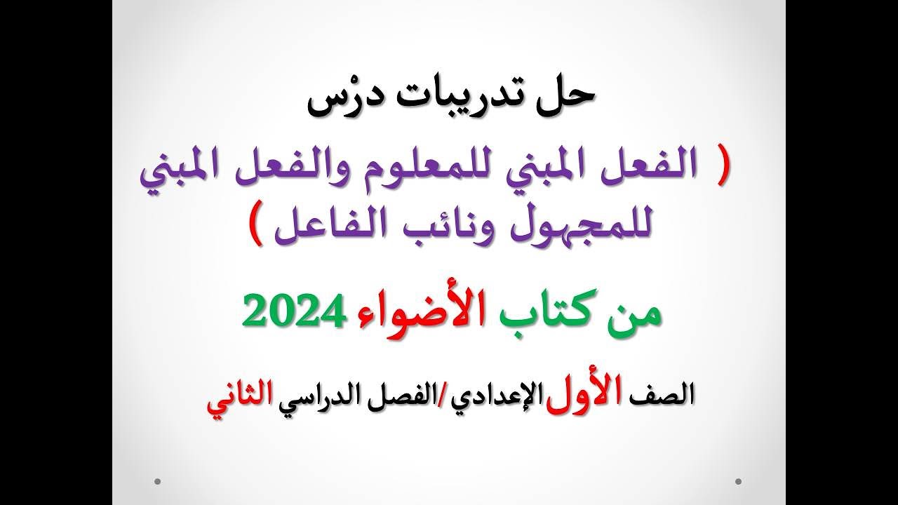 حل تدريبات درس ( الفعل المبني للمعلوم والفعل المبني للمجهول ونائب الفاعل) من كتاب الأضواء2024