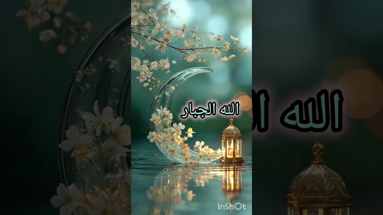 شحن اسم الله الجبار 💖