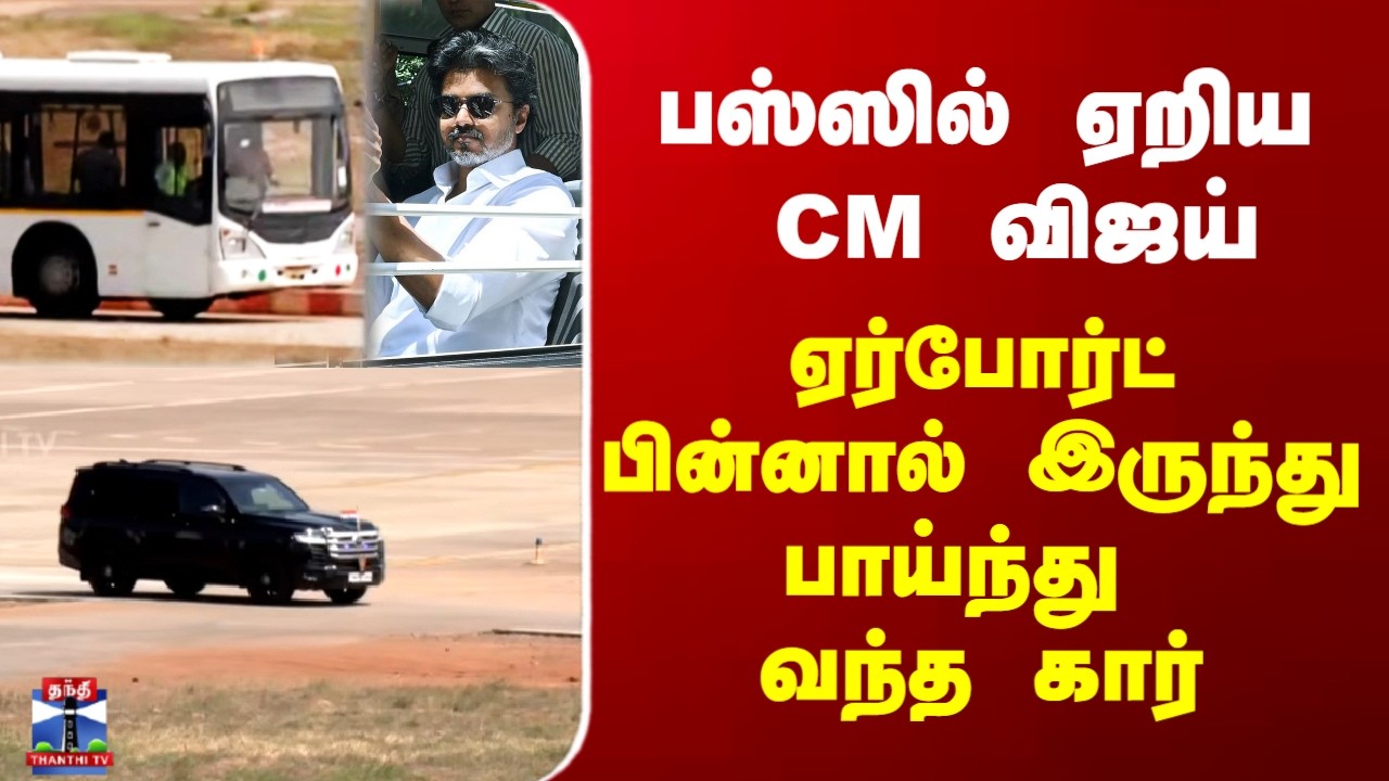CM Vijay Karur Visit| பஸ்ஸில் ஏறிய CM விஜய்.. ஏர்போர்ட் பின்னால் இருந்து பாய்ந்து வந்த கார்