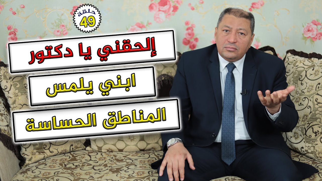 ⭐ إلحقني يا دكتور ابني يلمس المناطق الحساسة | الدكتور صالح عبد الكريم | ( ح 49 )