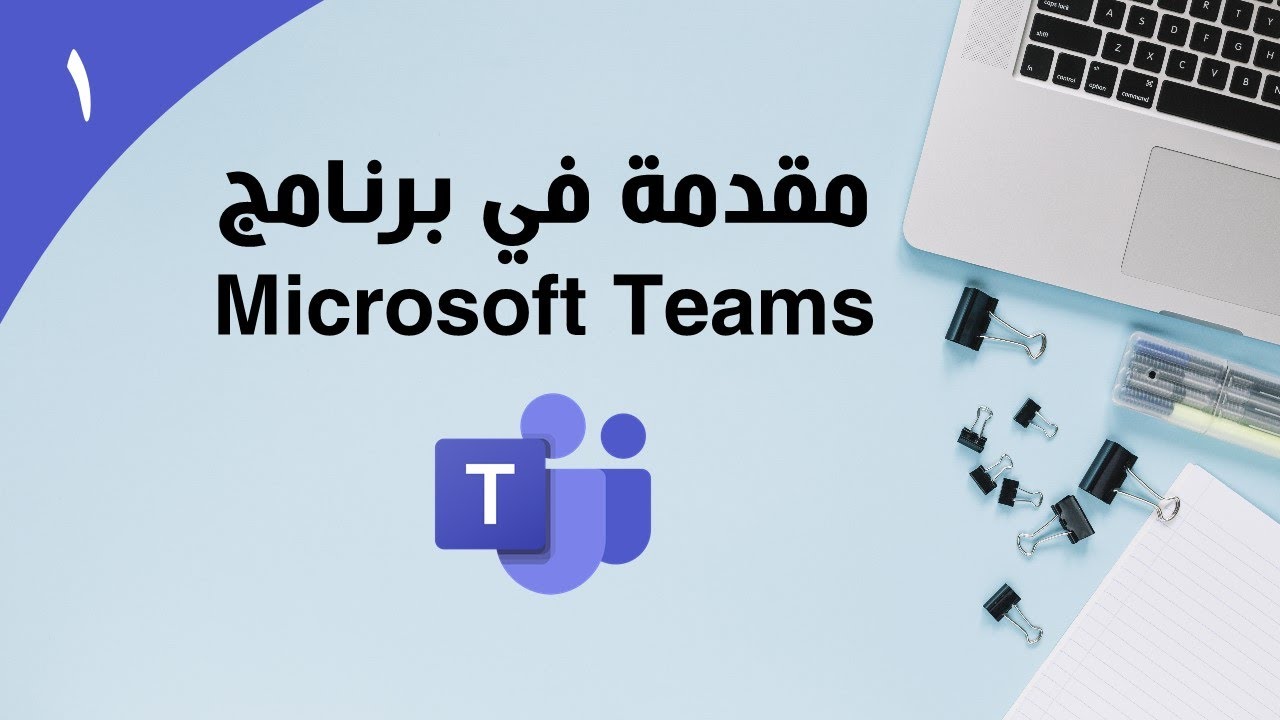 مايكروسوفت تيمز|الدرس الأول| مقدمة في البرنامج