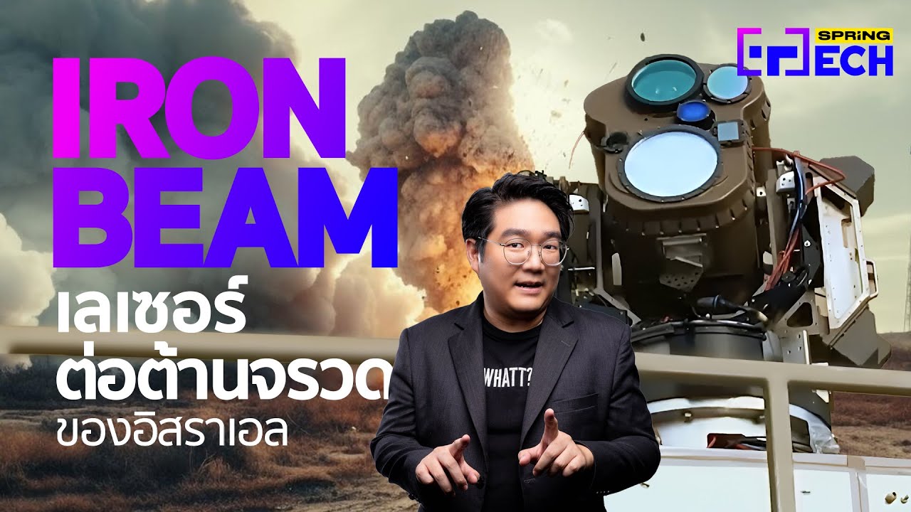 รู้จัก Iron Beam เลเซอร์ทำลายขีปนาวุธของอิสราเอล ภาคต่อของ Iron Dome ราคานับหมื่นล้าน | SPRiNG Tech