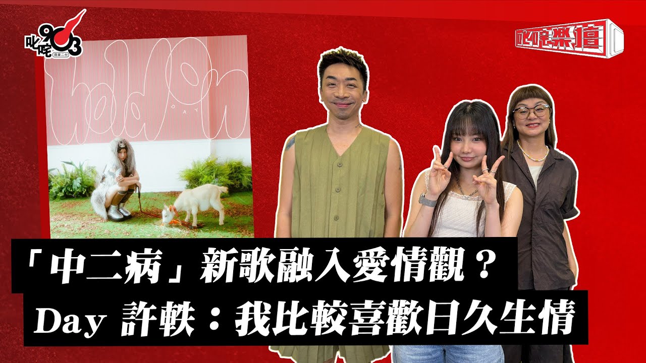 「中二病」新歌融入愛情觀？Day 許軼：我比較喜歡日久生情｜《叱咤樂壇》