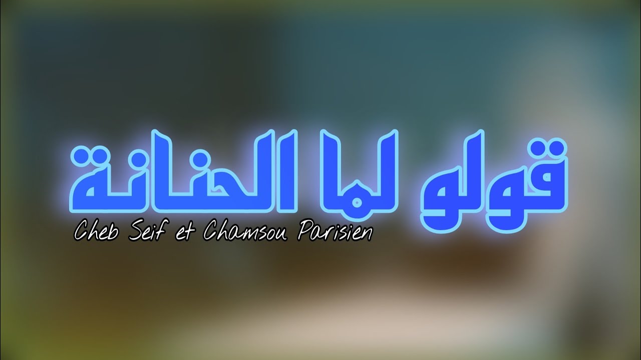 الشاب سيف في أجمل أغنية عن الام (Golo Lma Lhanana Rani Mgboun - قولو لما الحنانة راني مغبون ) شمسو