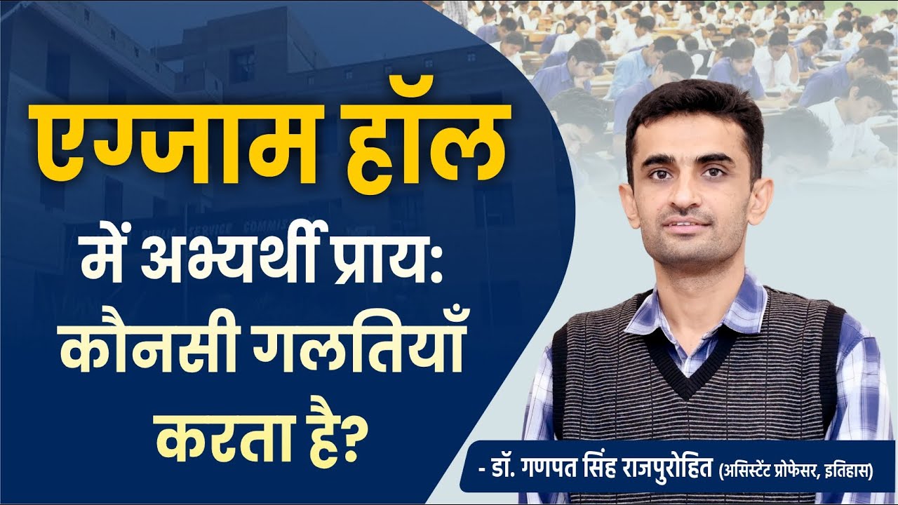 एग्जाम हॉल में अभ्यर्थी प्राय: कौनसी गलतियाँ करता हैं?