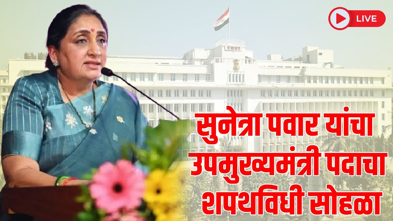Live:सुनेत्रा पवार यांचा उपमुख्यमंत्री पदाचा शपथविधी सोहळा