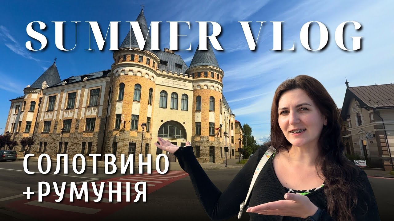SUMMER VLOG | Солотвино + Румунія | відпочинок з мамою