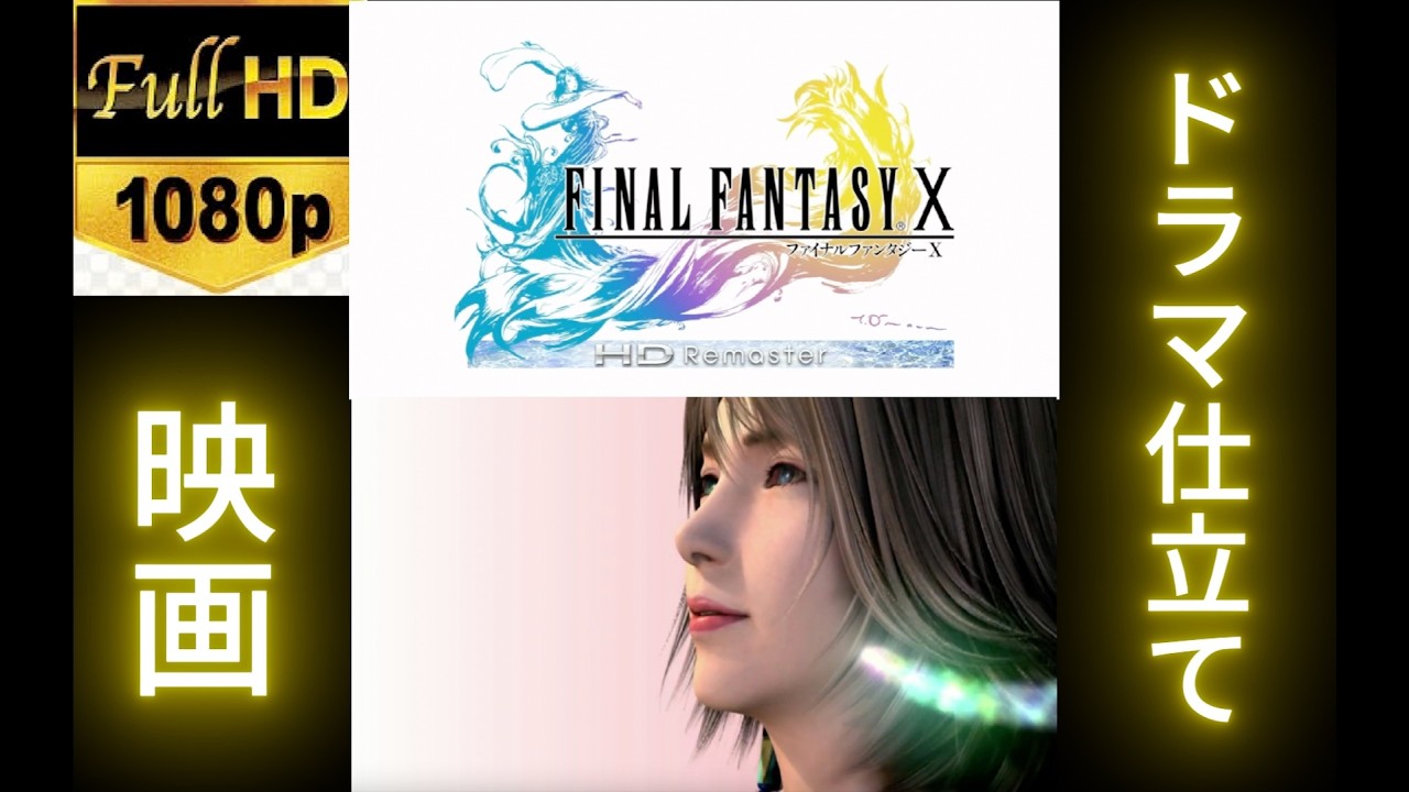 【FFX 】【映画/ドラマ仕立て】【ユウナ編】Vo11~20