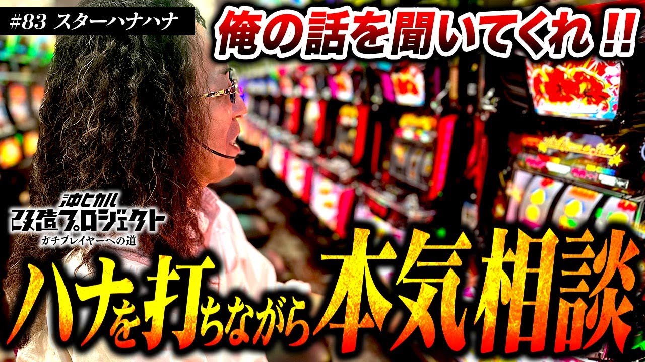 【スターハナハナの据え置き挙動を見ながら聞いてくれ…】沖ヒカル改造プロジェクトVol.83/スターハナハナ