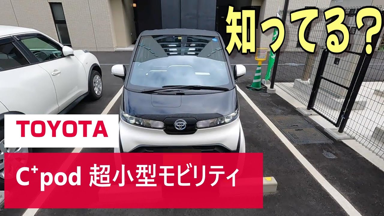 知ってる？　トヨタの超小型モビリティ　C⁺pod            Cars Guide TV