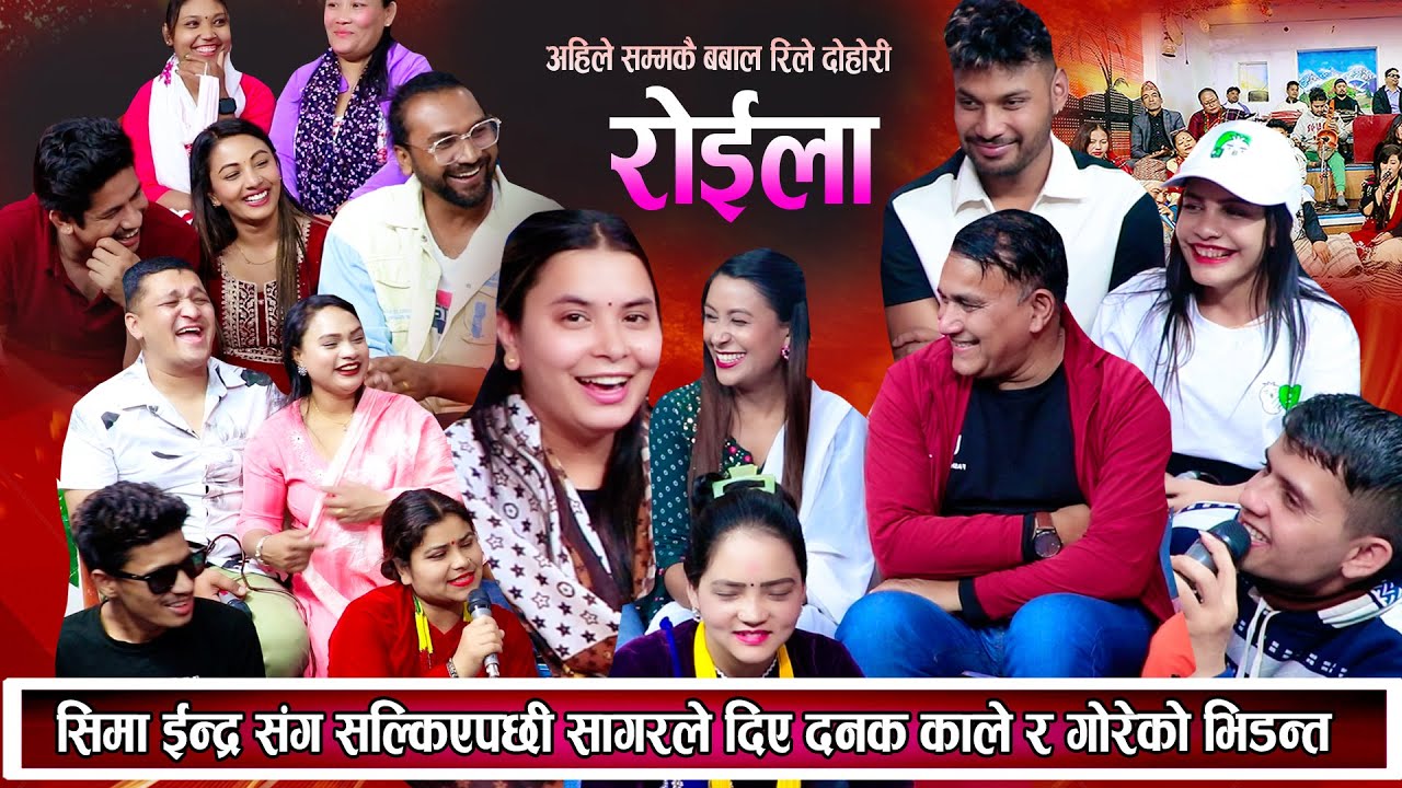 सिमा र इन्द्रको चर्तिकला देखेर सागरले दिए दनक, काले र गोरेको भिडन्त New Nepali Live Dohori 2081
