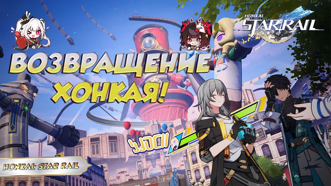 Возвращение Хонкая | Чего ждать в 4.0 | Honkai: Star Rail