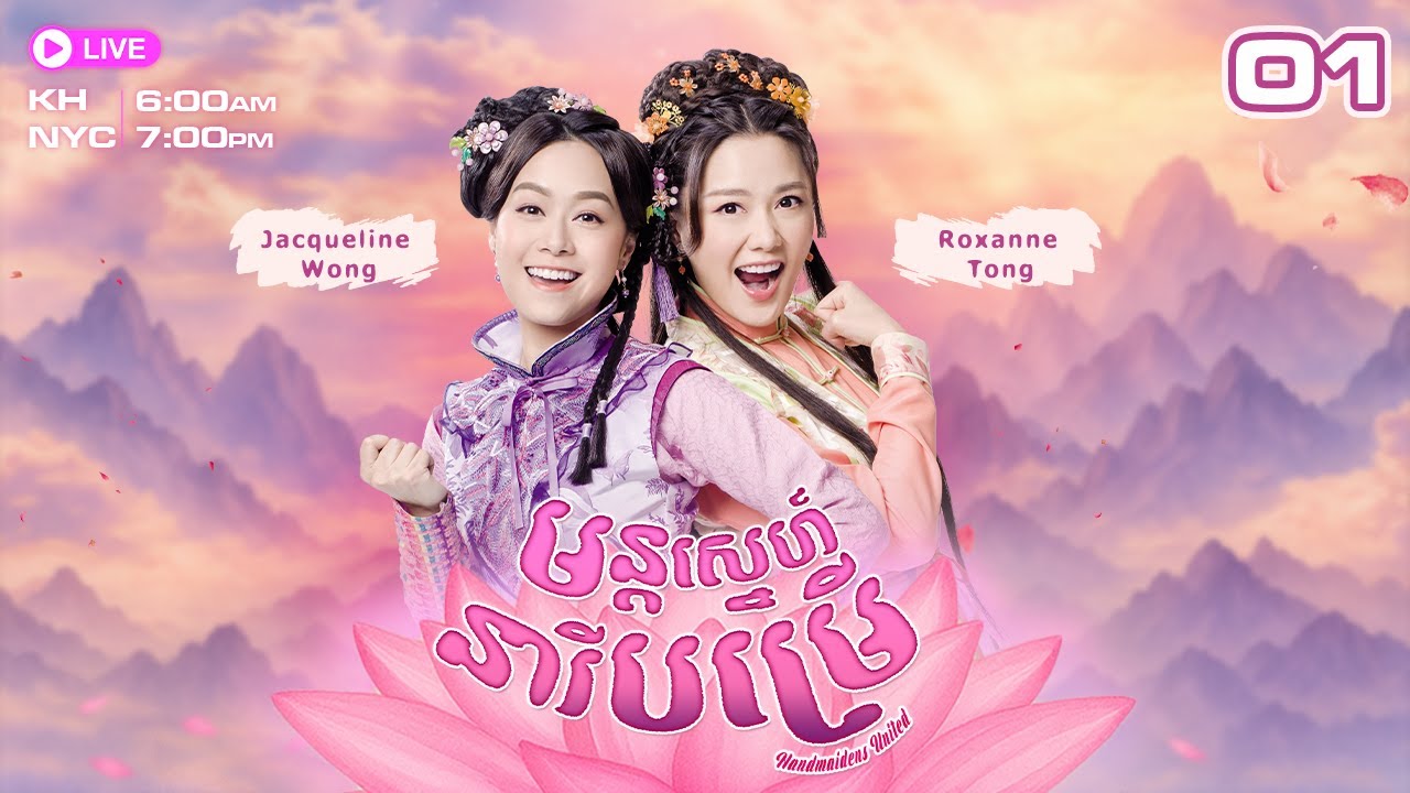 មន្តស្នេហ៍នារីបម្រើ 01/15 | រឿងភាគហុងកុង និយាយខ្មែរ #TVBCambodiaRomanceComedy | Handmaidens United