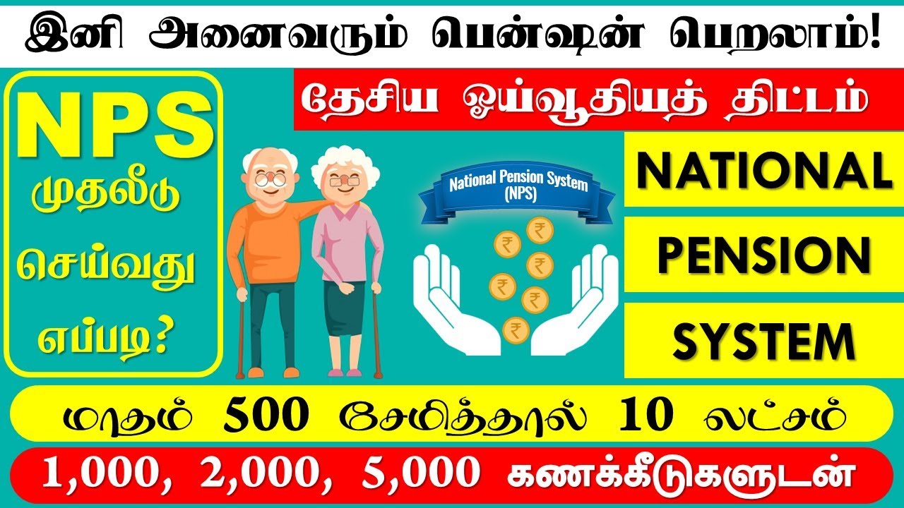 NPS TAMIL அனைவரும் பென்ஷன் பெறலாம் NPS scheme in Tamil | NATIONAL PENSION SCHEME