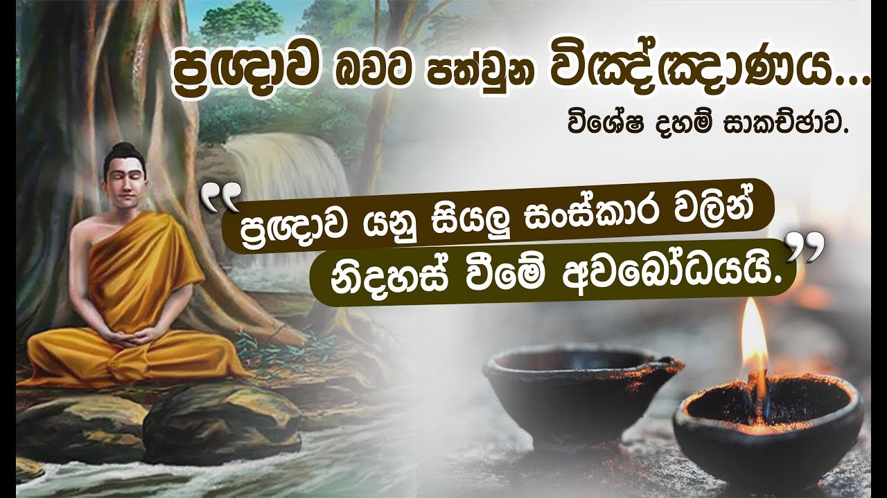 විඤ්ඤාණය තුල තිබෙන ඤාණය ප්‍රත්‍යක්ෂ කිරීම, අරිහත් ඵලයයි... _Niwan Dakimu