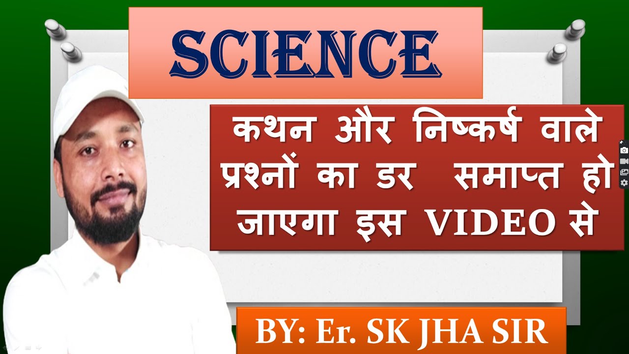 SCIENCE| कथन और निष्कर्ष के 20 प्रश्न|BY-Er. SK JHA SIR