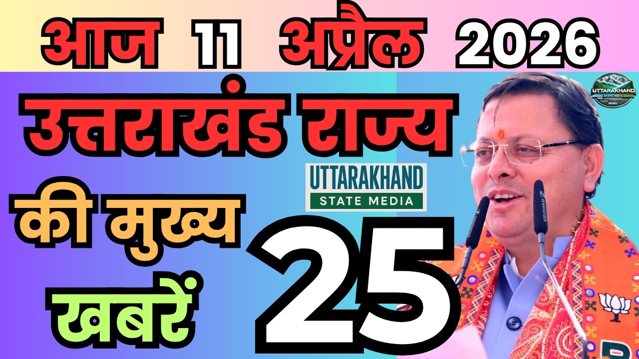 08 April 2026 UK News Uttarakhand Ki Taja Khabar Mukhya Samachar Uttarakhand samachar UK News Hindi